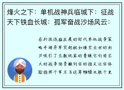 烽火之下：单机战神兵临城下：征战天下铁血长城：孤军奋战沙场风云：单骑破敌将星陨落：王者之争