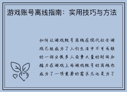 游戏账号离线指南：实用技巧与方法