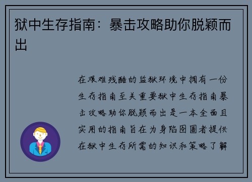 狱中生存指南：暴击攻略助你脱颖而出
