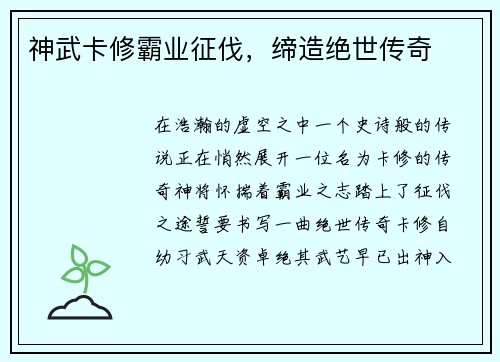 神武卡修霸业征伐，缔造绝世传奇
