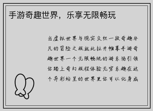 手游奇趣世界，乐享无限畅玩