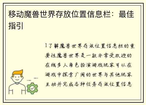 移动魔兽世界存放位置信息栏：最佳指引