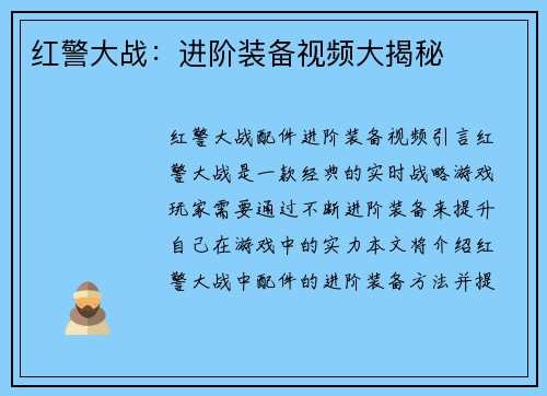 红警大战：进阶装备视频大揭秘