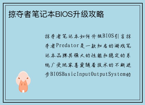 掠夺者笔记本BIOS升级攻略