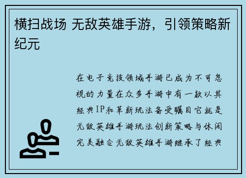 横扫战场 无敌英雄手游，引领策略新纪元