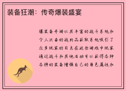 装备狂潮：传奇爆装盛宴