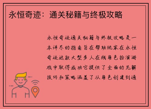 永恒奇迹：通关秘籍与终极攻略
