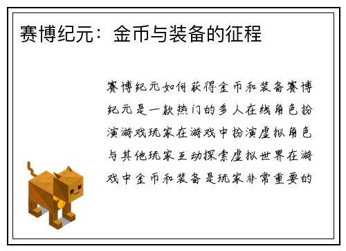 赛博纪元：金币与装备的征程
