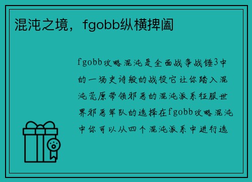 混沌之境，fgobb纵横捭阖