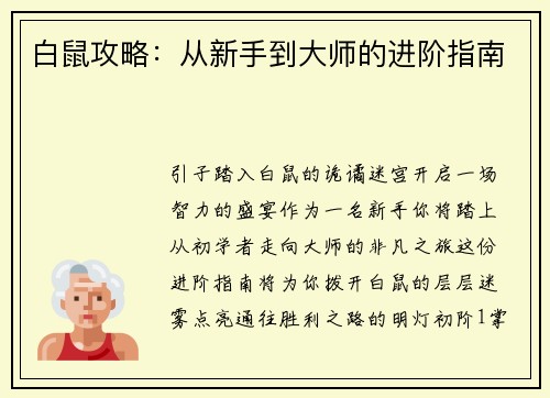 白鼠攻略：从新手到大师的进阶指南