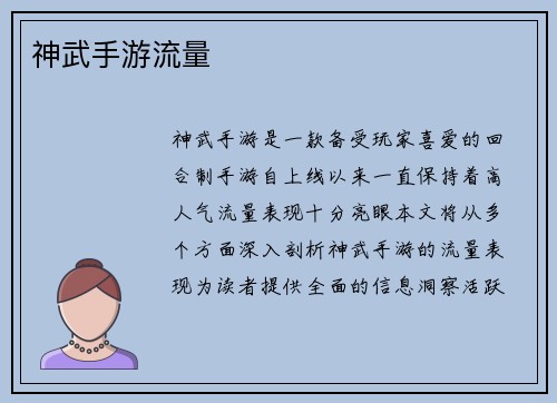 神武手游流量