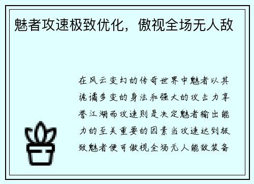 魅者攻速极致优化，傲视全场无人敌
