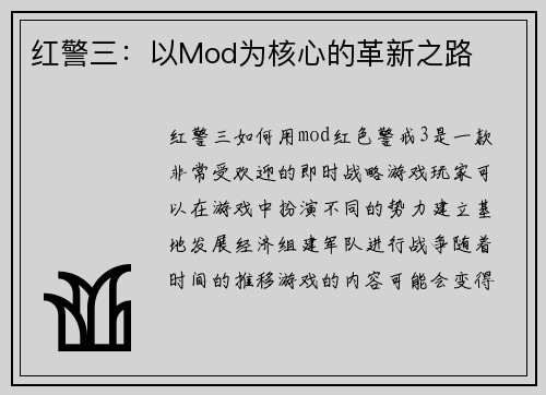 红警三：以Mod为核心的革新之路