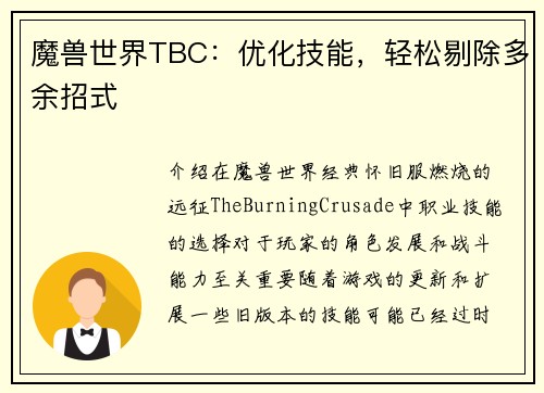 魔兽世界TBC：优化技能，轻松剔除多余招式