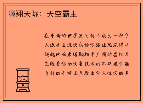 翱翔天际：天空霸主