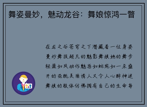 舞姿曼妙，魅动龙谷：舞娘惊鸿一瞥