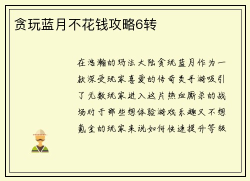 贪玩蓝月不花钱攻略6转