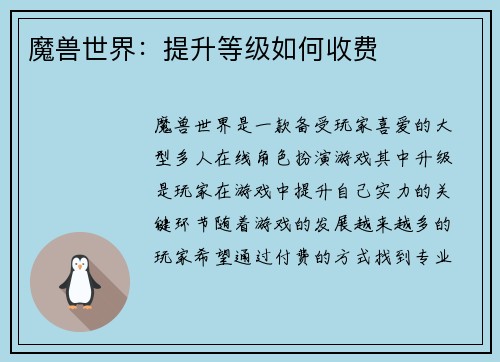 魔兽世界：提升等级如何收费