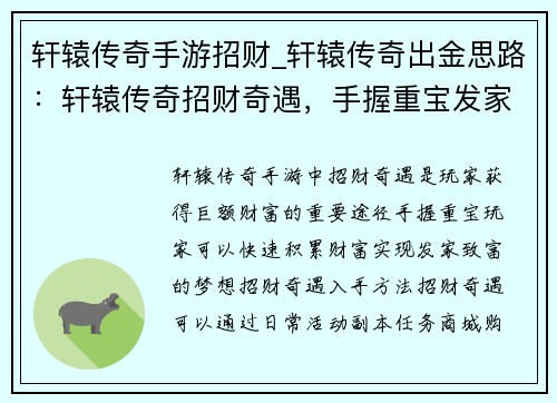 轩辕传奇手游招财_轩辕传奇出金思路：轩辕传奇招财奇遇，手握重宝发家致富