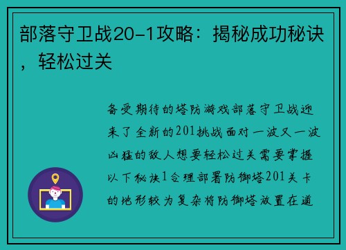 部落守卫战20-1攻略：揭秘成功秘诀，轻松过关