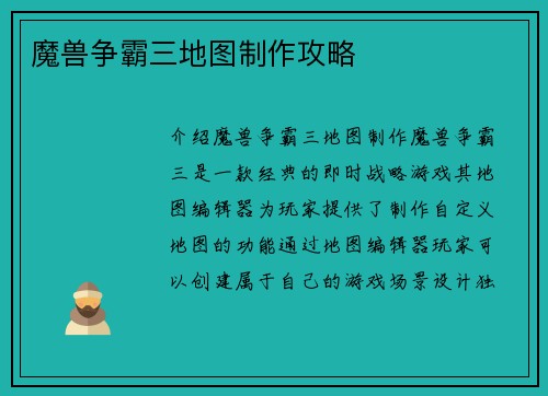 魔兽争霸三地图制作攻略