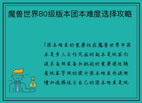 魔兽世界80级版本团本难度选择攻略