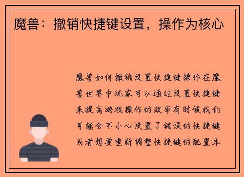 魔兽：撤销快捷键设置，操作为核心