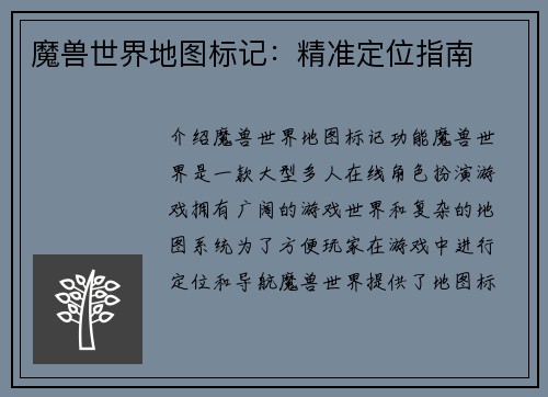 魔兽世界地图标记：精准定位指南
