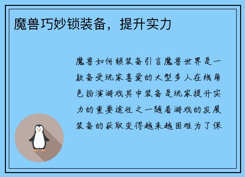 魔兽巧妙锁装备，提升实力