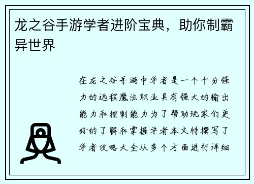 龙之谷手游学者进阶宝典，助你制霸异世界