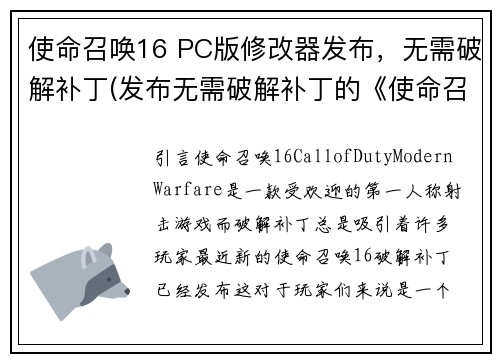 使命召唤16 PC版修改器发布，无需破解补丁(发布无需破解补丁的《使命召唤16》PC版修改器)