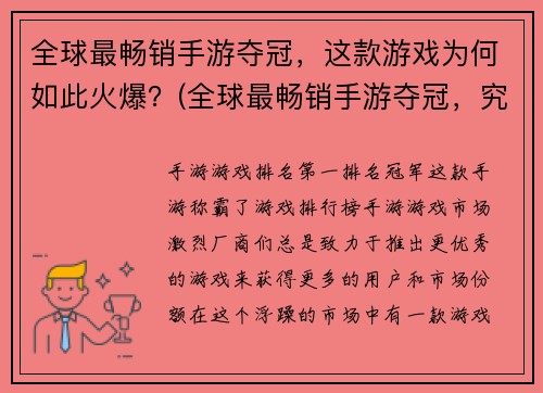 全球最畅销手游夺冠，这款游戏为何如此火爆？(全球最畅销手游夺冠，究竟是什么让这款游戏如此火爆？)
