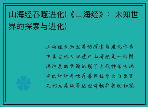 山海经吞噬进化(《山海经》：未知世界的探索与进化)