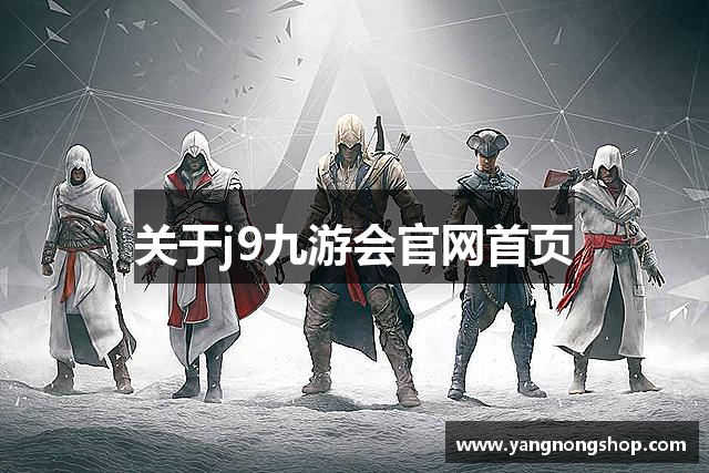 关于j9九游会官网首页